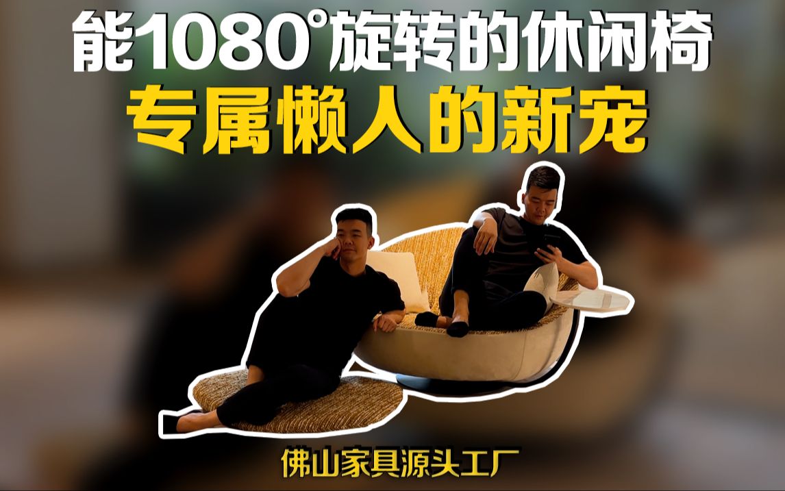 能1080ⰮŠ旋转的休闲椅,专属于懒人的新宠哔哩哔哩bilibili