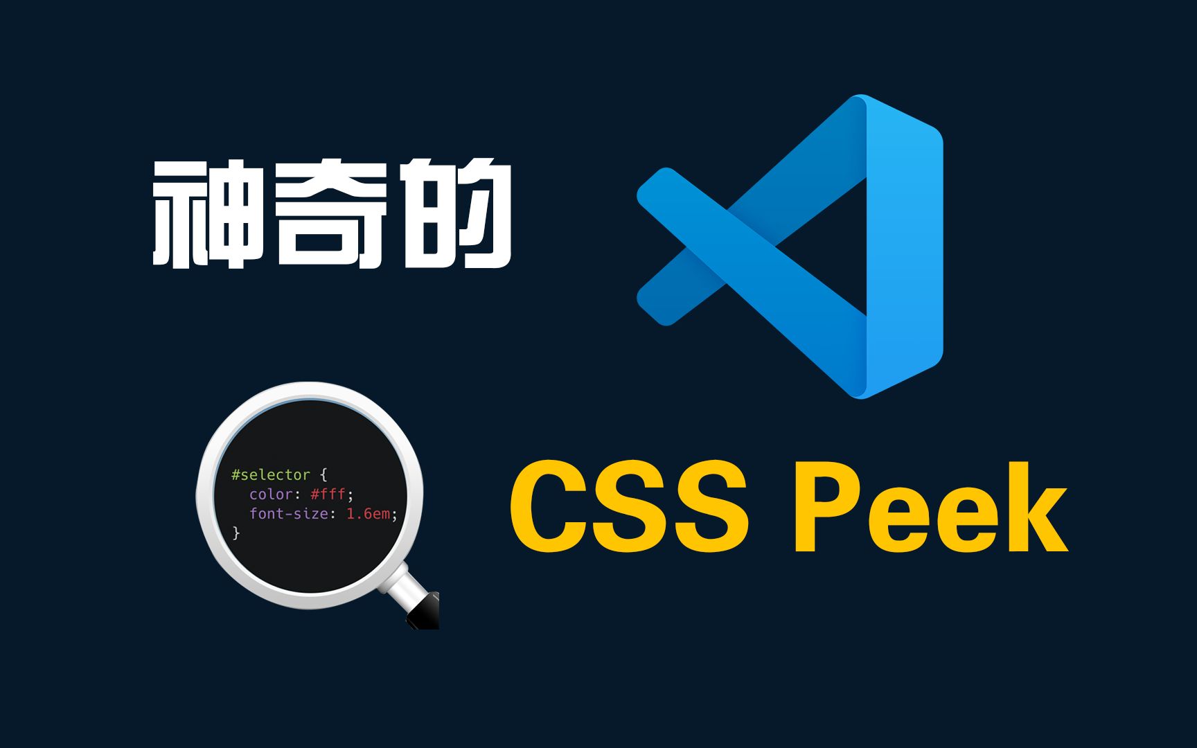 两分钟学会使用VSCode插件CSS Peek完整教程Web前端开发哔哩哔哩bilibili