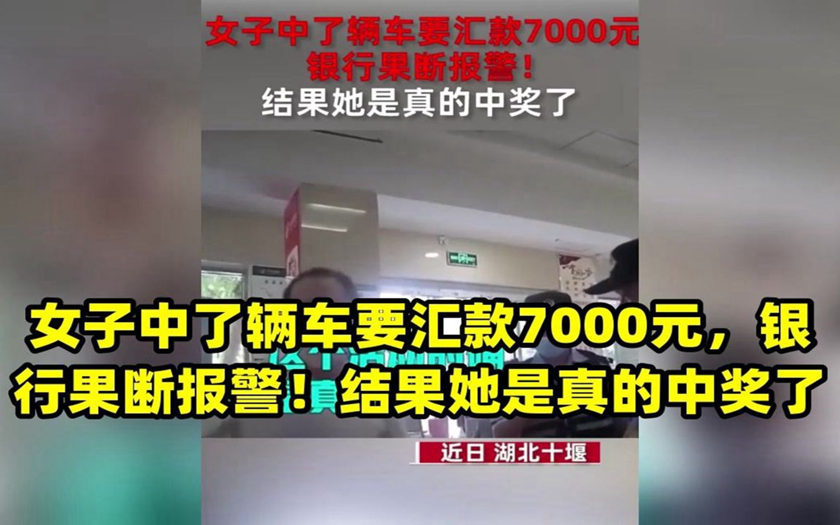 女子中了辆车要汇款7000元,银行果断报警!结果她是真的中奖了单机游戏热门视频