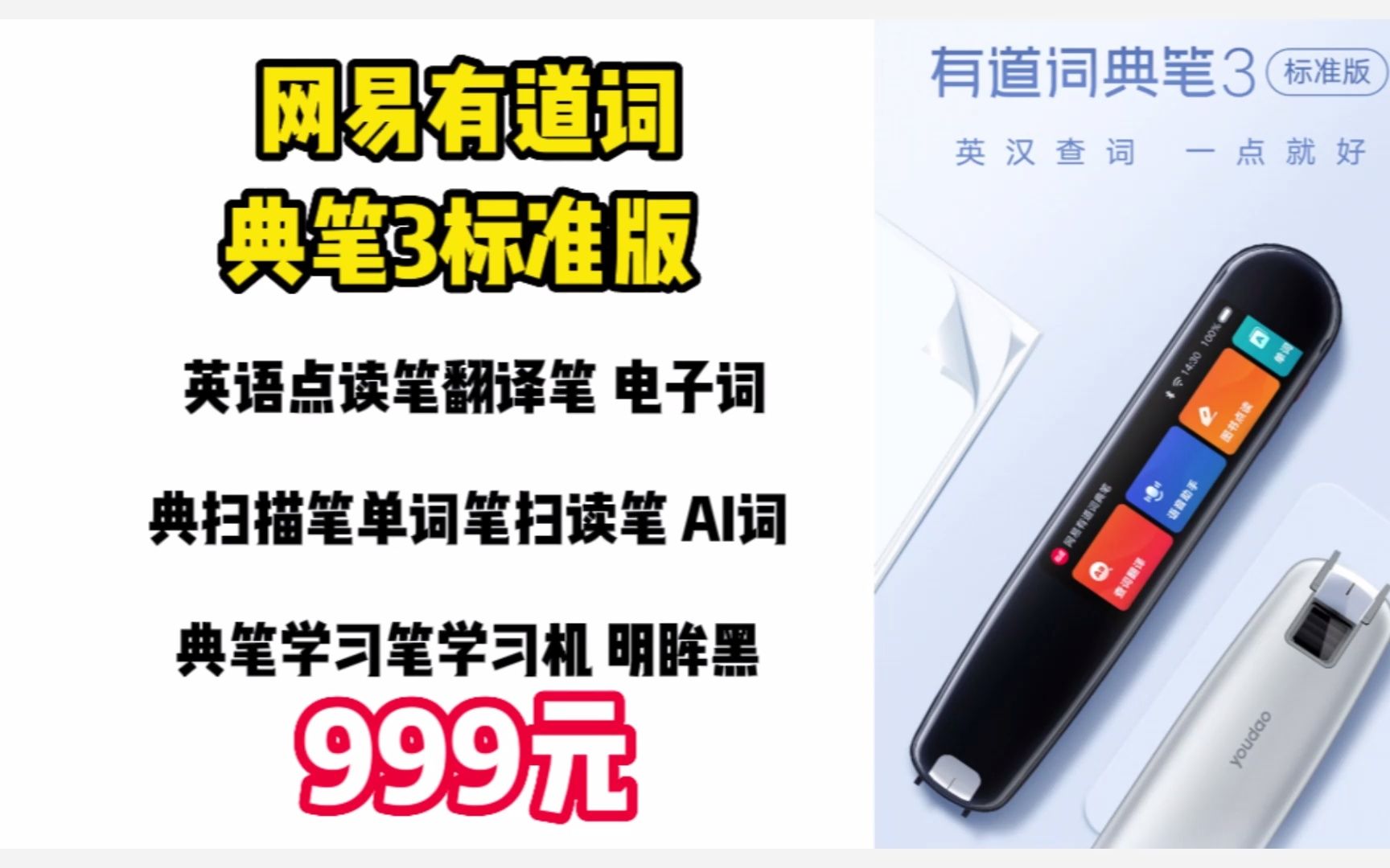 网易有道词典笔3标准版 英语点读笔翻译笔 电子词典扫描笔单词笔扫读笔 AI词典笔学习笔学习机 明眸黑 221201哔哩哔哩bilibili