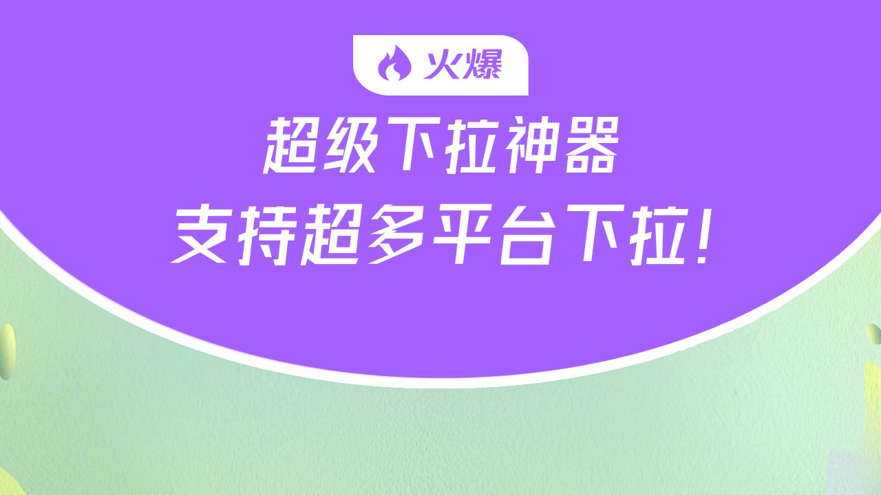 百度下拉丶B站【华网热点下拉】HW丶哔站下拉网站丶百度手机丶哔站丶快手丶下拉框优化软件丶下拉搜索引擎哔哩哔哩bilibili