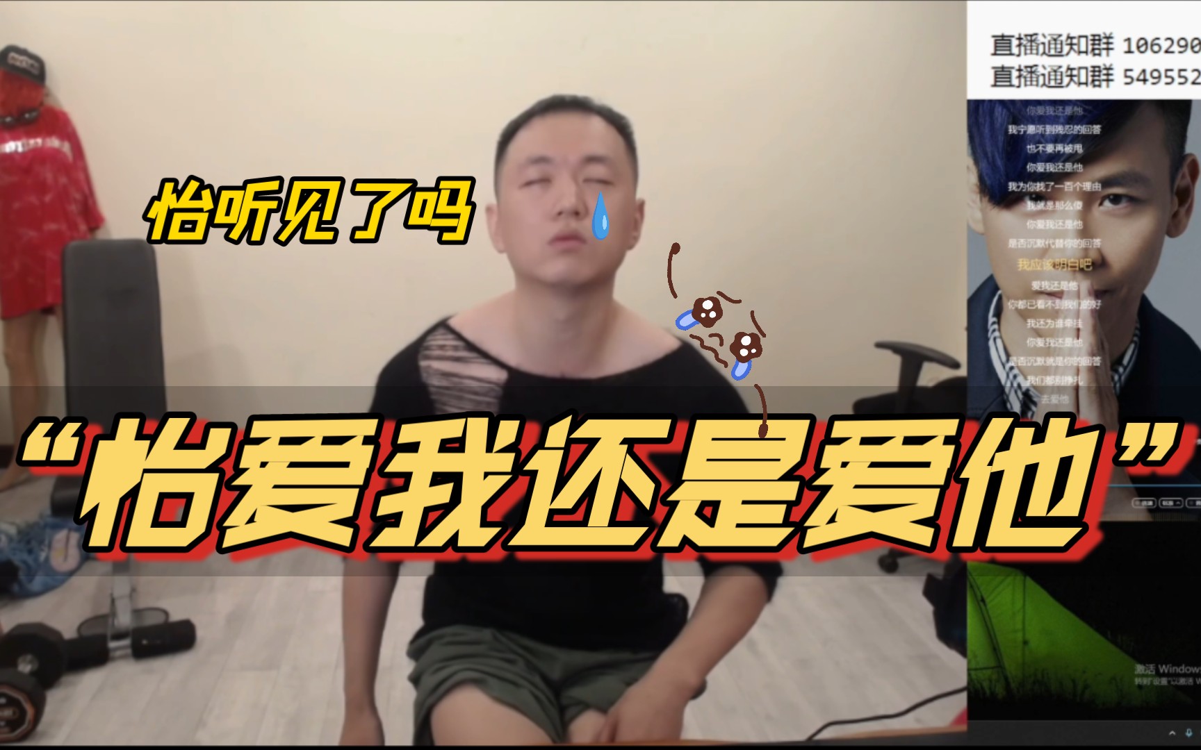 药水哥:你爱我还是他?(撕心裂肺版)哔哩哔哩bilibili