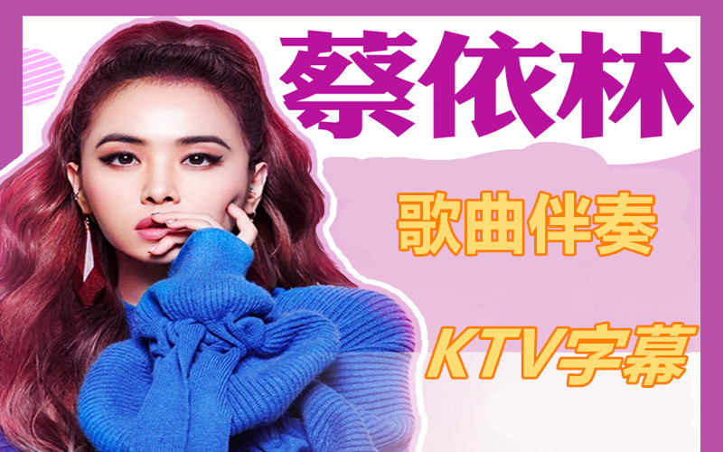 蔡依林歌曲MV伴奏KTV字幕哔哩哔哩bilibili