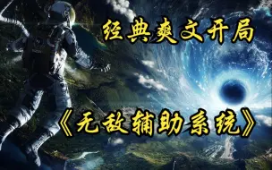 Tải video: 科幻系统爽文《无敌辅助系统》故事的开始男主只是一个蝼蚁，如同所有爽文的开头一样。他获得了系统！