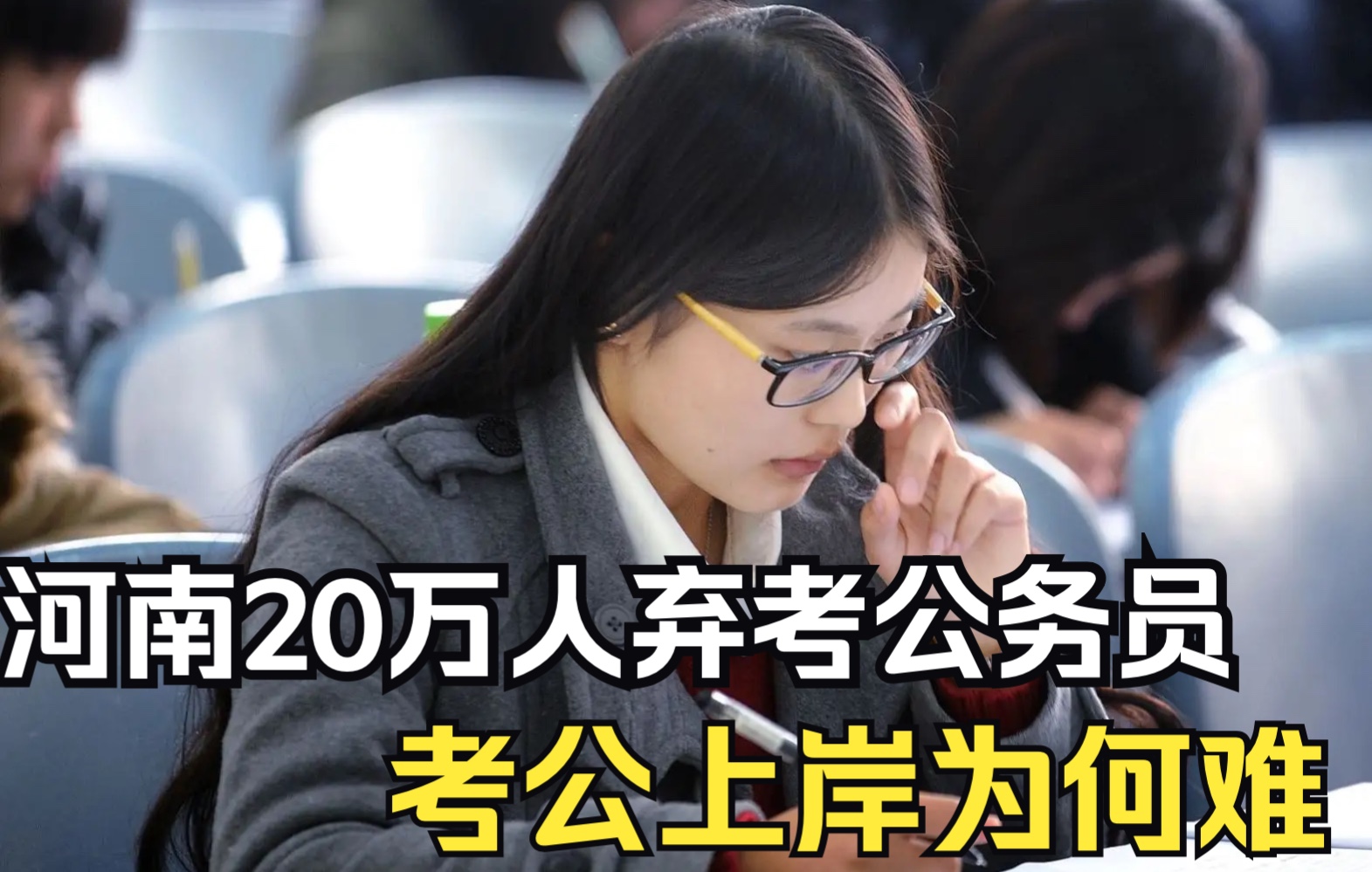 [图]河南省20万人公务员笔试弃考，为何考公上岸这么难？