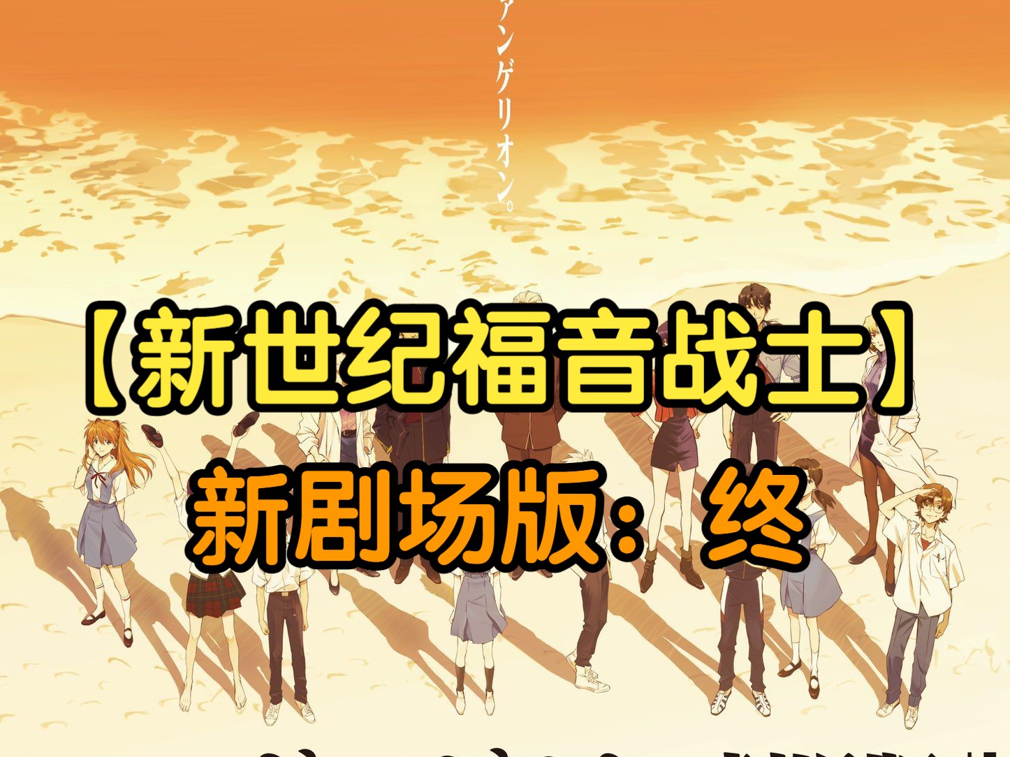 新世纪福音战士新剧场版:终 (2021)