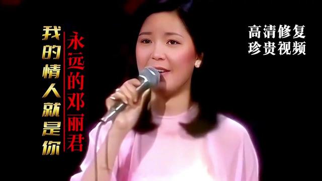 [图]经典回顾邓丽君的典藏金曲《我的情人就是你》