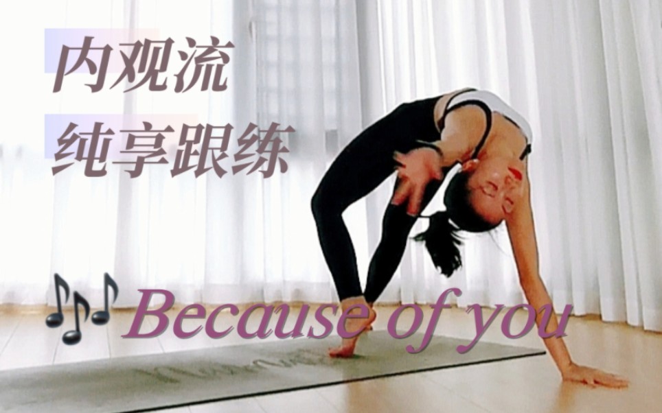 [图]身心狂虐！狂野式巨多的序列！好听好虐。内观流《Because of you》。