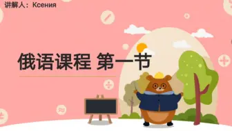 初识俄语字母表，元音Аа,  Оо, Уу,  Ээ 的读法和写法