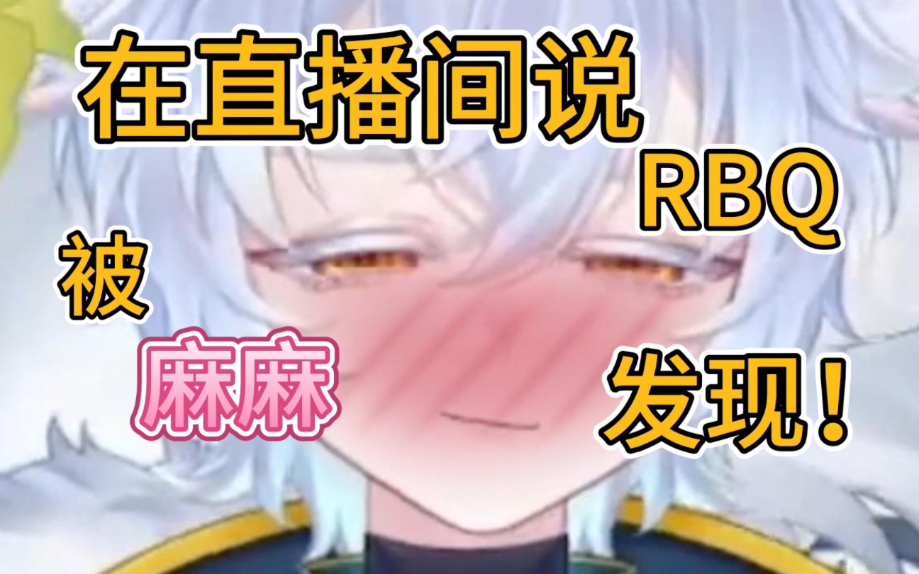 希望妈妈不懂【rbq】的意思!哔哩哔哩bilibili