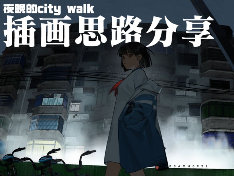 【个人插画思路分享】夜晚的city walk哔哩哔哩bilibili