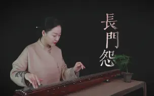 【古琴】长门怨 委婉凄楚，愁闷悲思