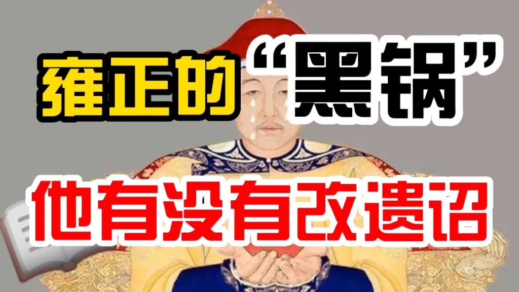 [图]雍正背了300年的“黑锅”，他到底有没有改遗诏？