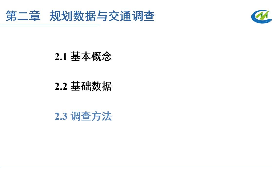 城市交通规划  第二章 规划数据与交通调查  2.3调查方法哔哩哔哩bilibili