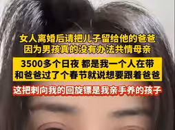 博主奉劝各位离婚的姐妹 把儿子留给他的爸爸 因为男孩真的没有办法共情母亲