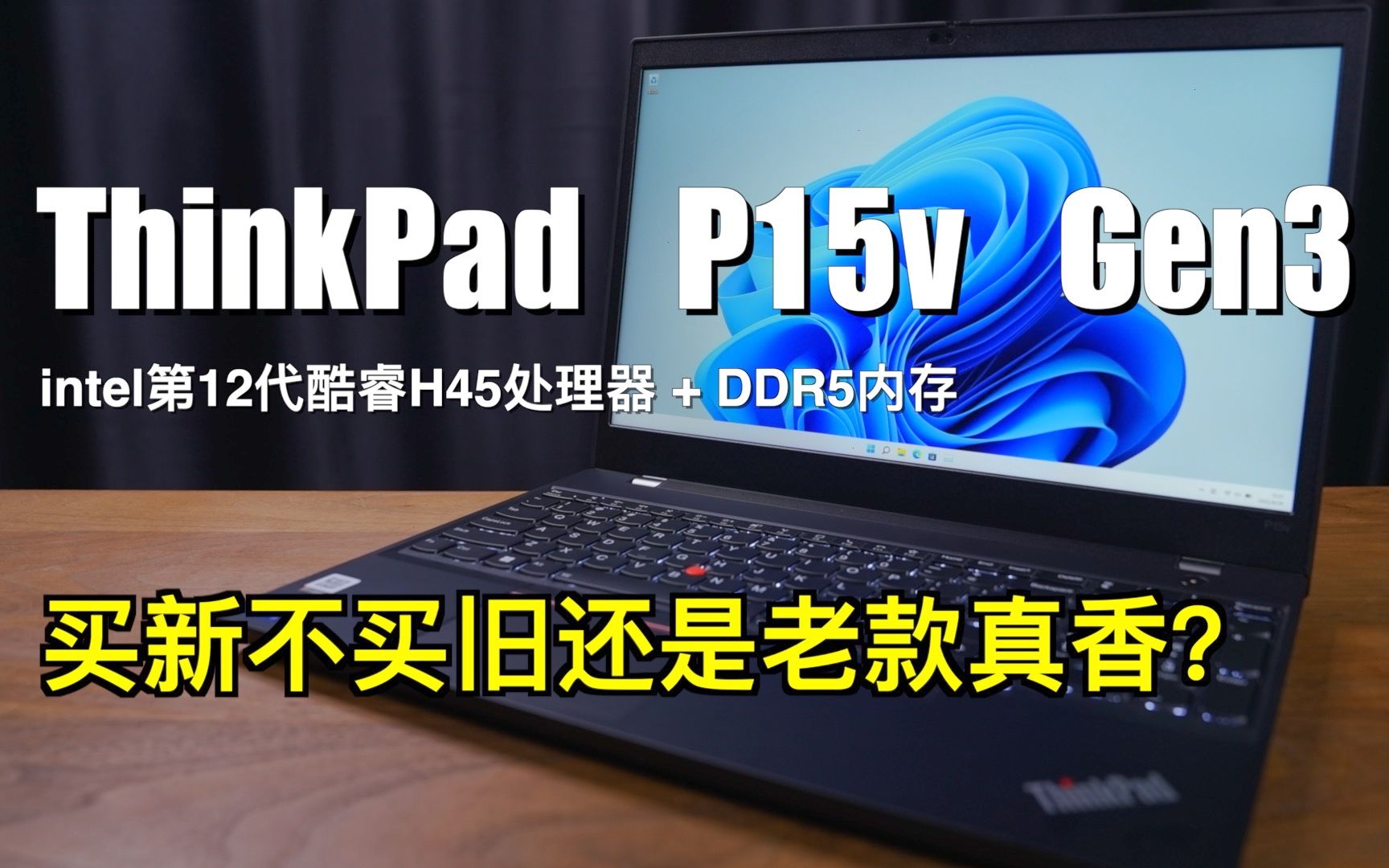 工作站笔记本电脑评测|ThinkPad P15v Gen 3|买新不买旧还是老款真香?哔哩哔哩bilibili