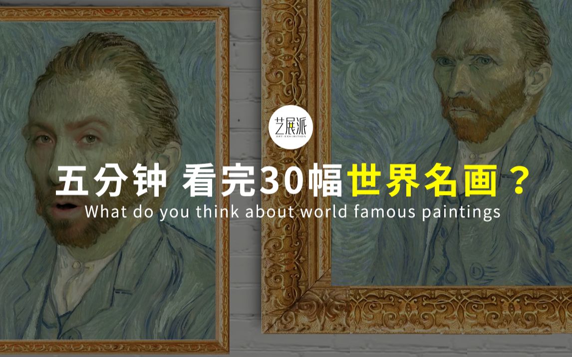 艺术丨五分钟看完30幅世界名画 ?!哔哩哔哩bilibili