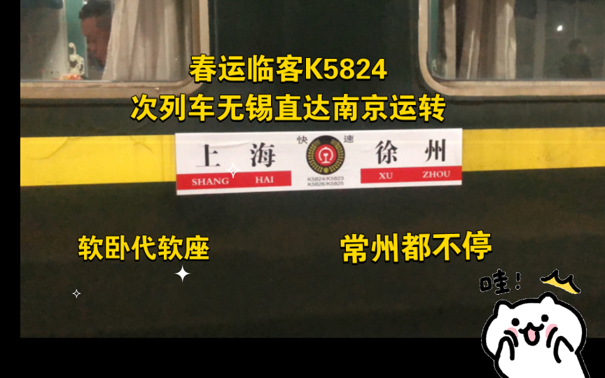 清晨临客行,体验卧代座,春运临客K5824次列车无锡直达南京运转哔哩哔哩bilibili