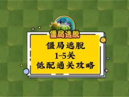 Descargar video: 新玩法-僵局逃脱1-5关平民低配通关攻略