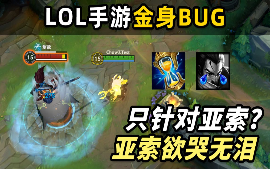 【英雄联盟手游】金身bug! 这个bug只针对亚索? 亚索被动无效化!