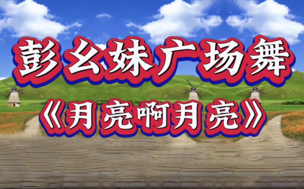 彭幺妹广场舞《月亮啊月亮》简单易学,超美的单人水兵舞