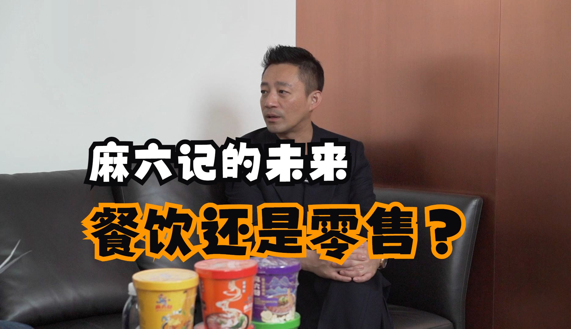 柴访汪小菲汪总,麻六记的未来,是做餐厅还是零售?