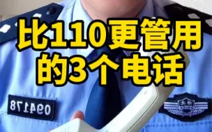 Download Video: 除了110这些电话一定要记住！