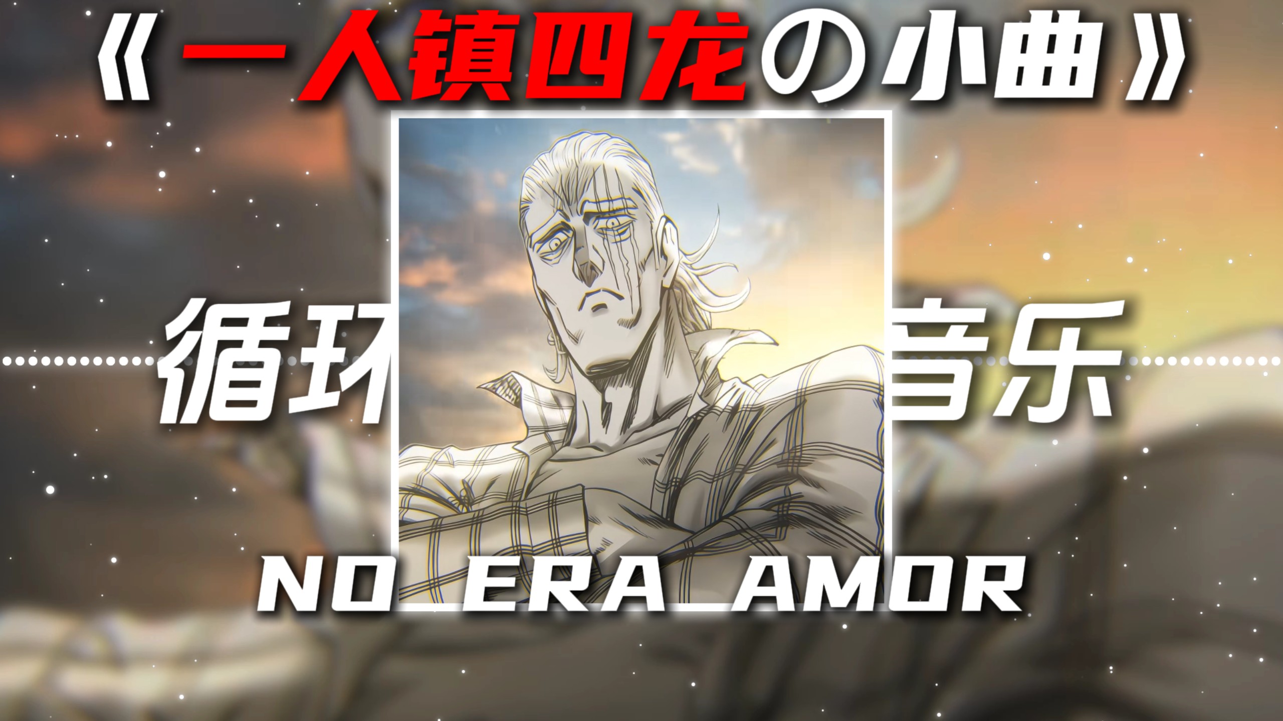 循环歌单|《一人镇四龙の小曲》《Kingの小曲》NO ERA AMOR