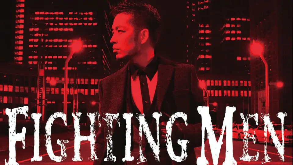 PV+live】清木场俊介个人原创专辑《FIGHTING MEN》初回盘付DVD-PV+live 