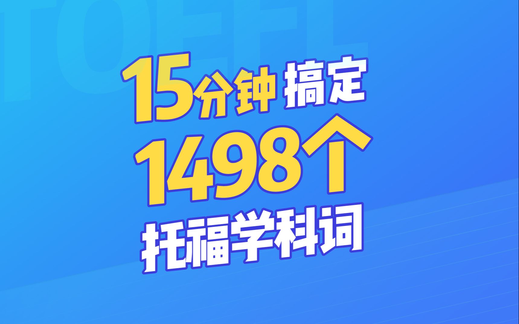 还在死记硬背TOEFL单词?这个方法让你15分钟搞定1498个托福学科词哔哩哔哩bilibili