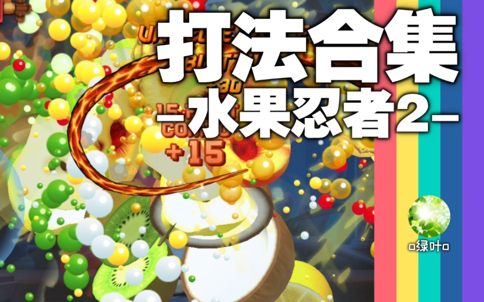 [图]【水果忍者2FruitNinja2】我有10种办法偷走你的游戏体验[打法合集]