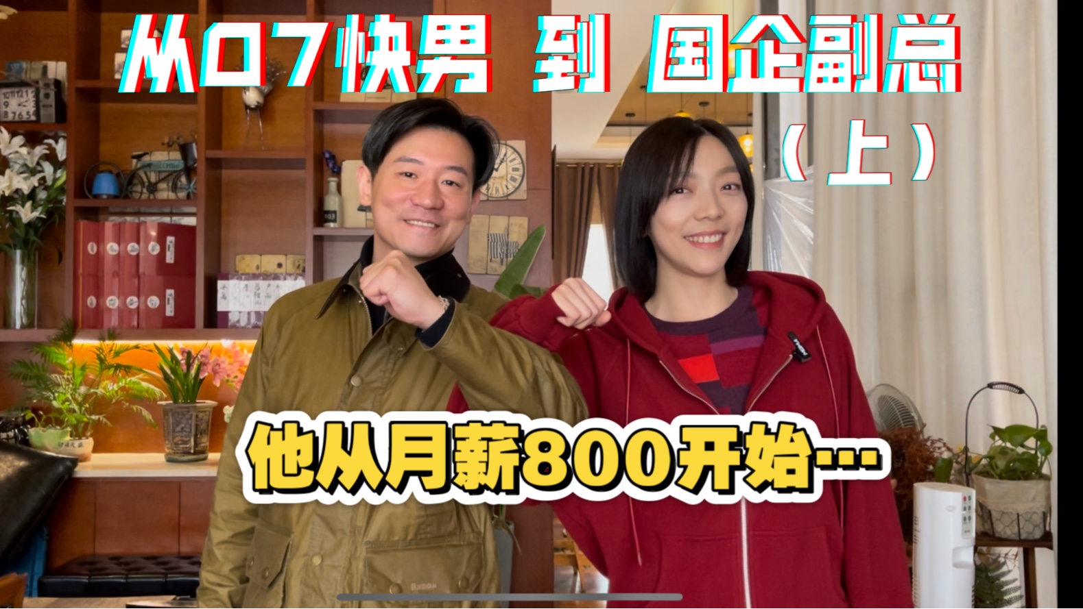 从07快男到国企副总,他从月薪800开始…他被称为“长沙张学友”,也是“0713”的一员,十年前退圈做销售,几年后成副总.哔哩哔哩bilibili