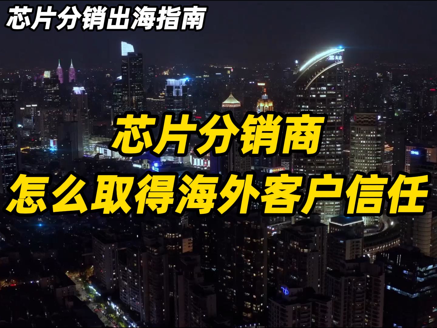 芯片分销商,怎么取得海外客户最基本的信任哔哩哔哩bilibili