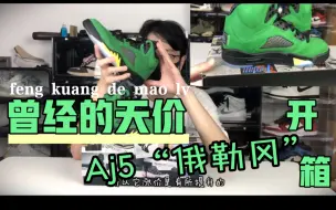 Download Video: 曾经的天价球鞋，Aj5“俄勒冈”市售版本开箱，秋季的抹茶绿