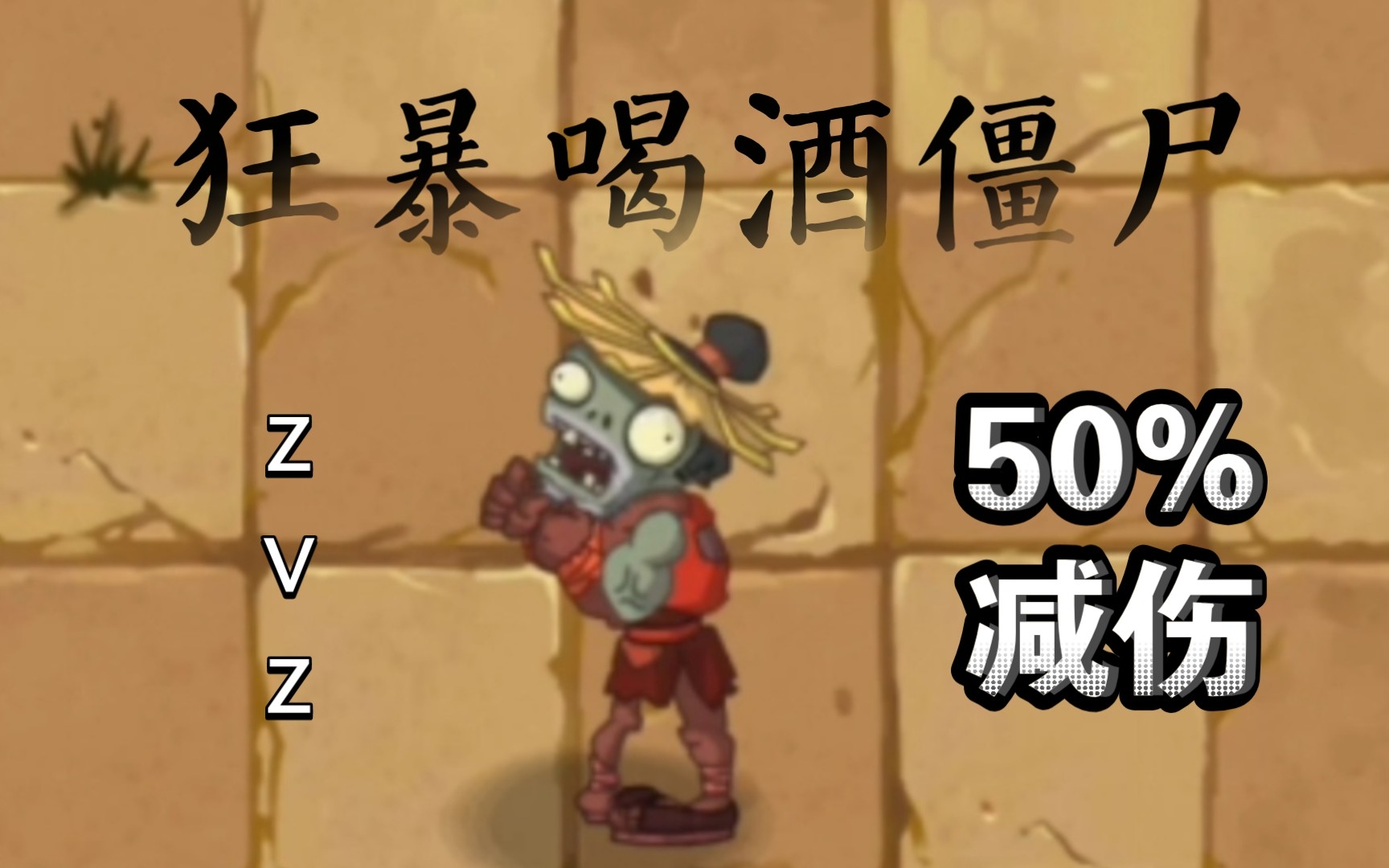 [图]【ZVZ】狂暴喝酒僵尸 VS 各种僵尸