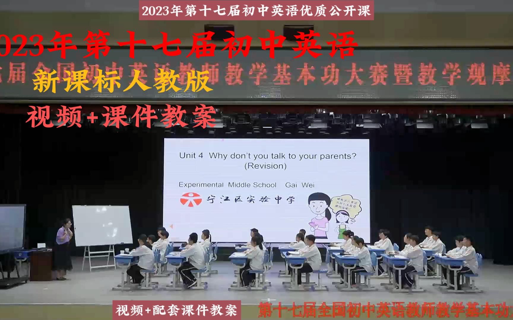 [图]2023年第十七届初中英语优质获奖公开课Unit4 Why don’t you talk to your parents