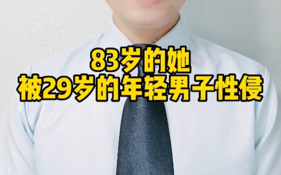 83岁的老太太被29岁的男青年性侵哔哩哔哩bilibili