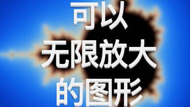 可以无限放大的<em class="keyword">图形</em>你见过吗？