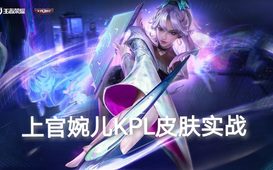 上官婉儿kpl皮肤实战王者荣耀