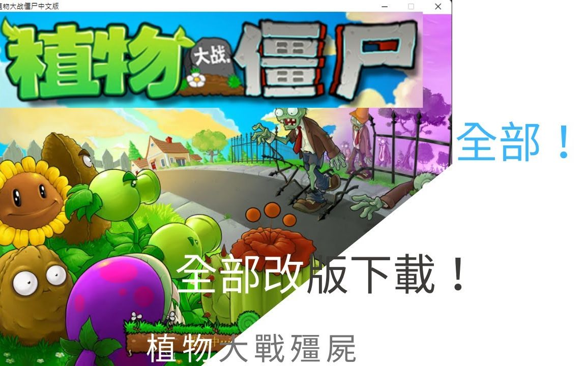 [图]【土軒】植物大戰殭屍"全部"改版下載!!(5/15持續更新中，60個改版以上，網址在說明欄，只適用於Windows 7,8.x,10,11系統電腦)