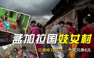 Download Video: 孟加拉国妓女村：日接待3000人，女孩从小被拐卖来，一次只挣8元