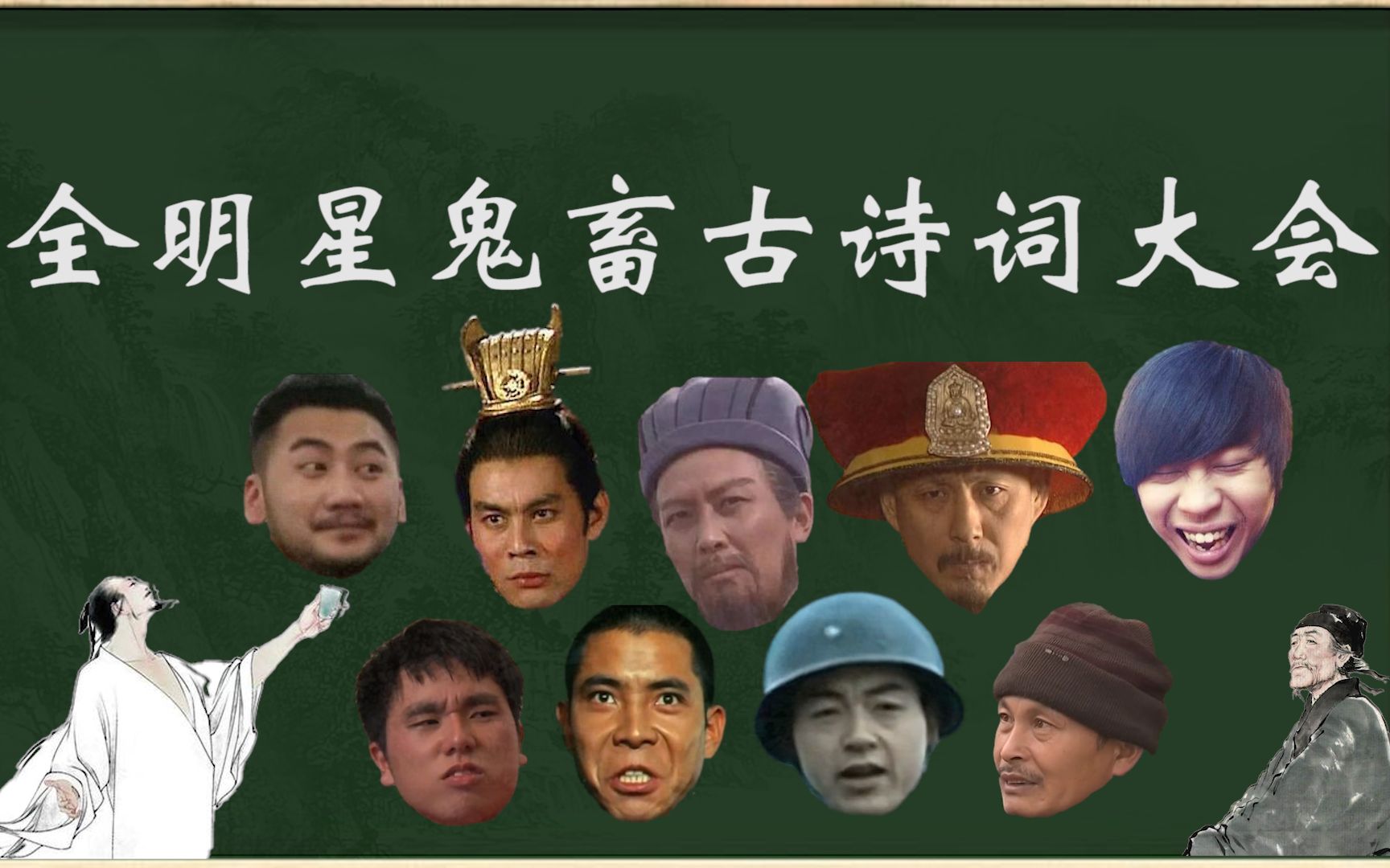 [图]【全明星】鬼畜古诗词Rap