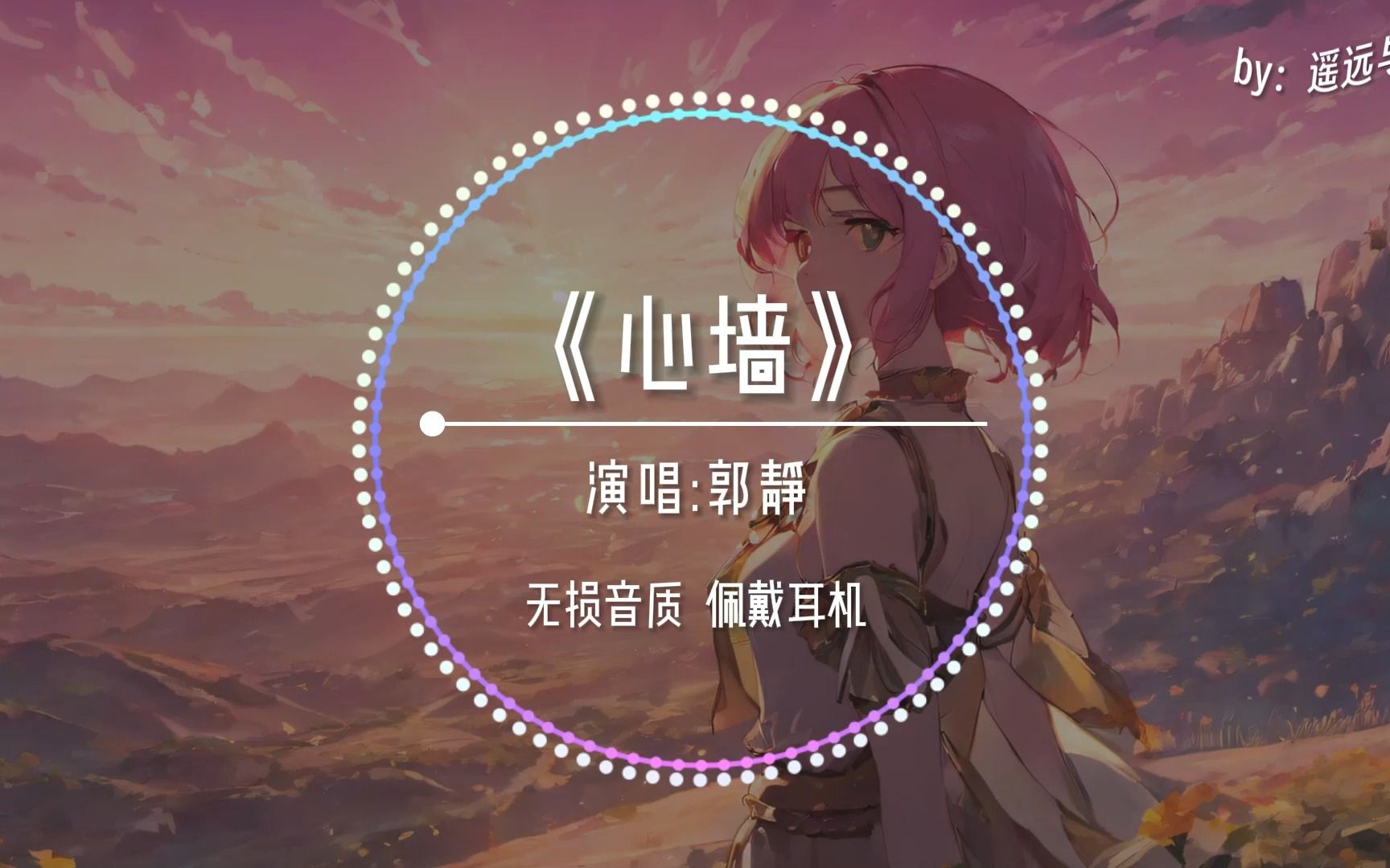 【无损音质】《心墙》 郭静“你的心有一道墙 但我发现一扇窗~”哔哩哔哩bilibili