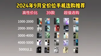 Télécharger la video: 2024年9月手机挑选推荐攻略 || 选择困难症必看 || 全价位段精选最值得买的手机  || 高性价比手机精选推荐！