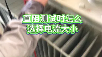 直阻测试时怎么选择电流