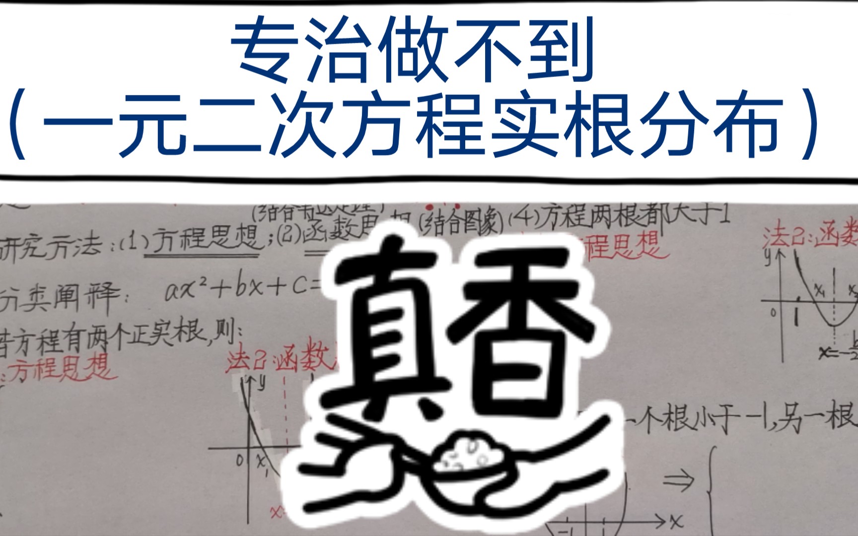 高中数学根基之一元二次方程实根分布八大类型逐一解析(珍藏版)哔哩哔哩bilibili