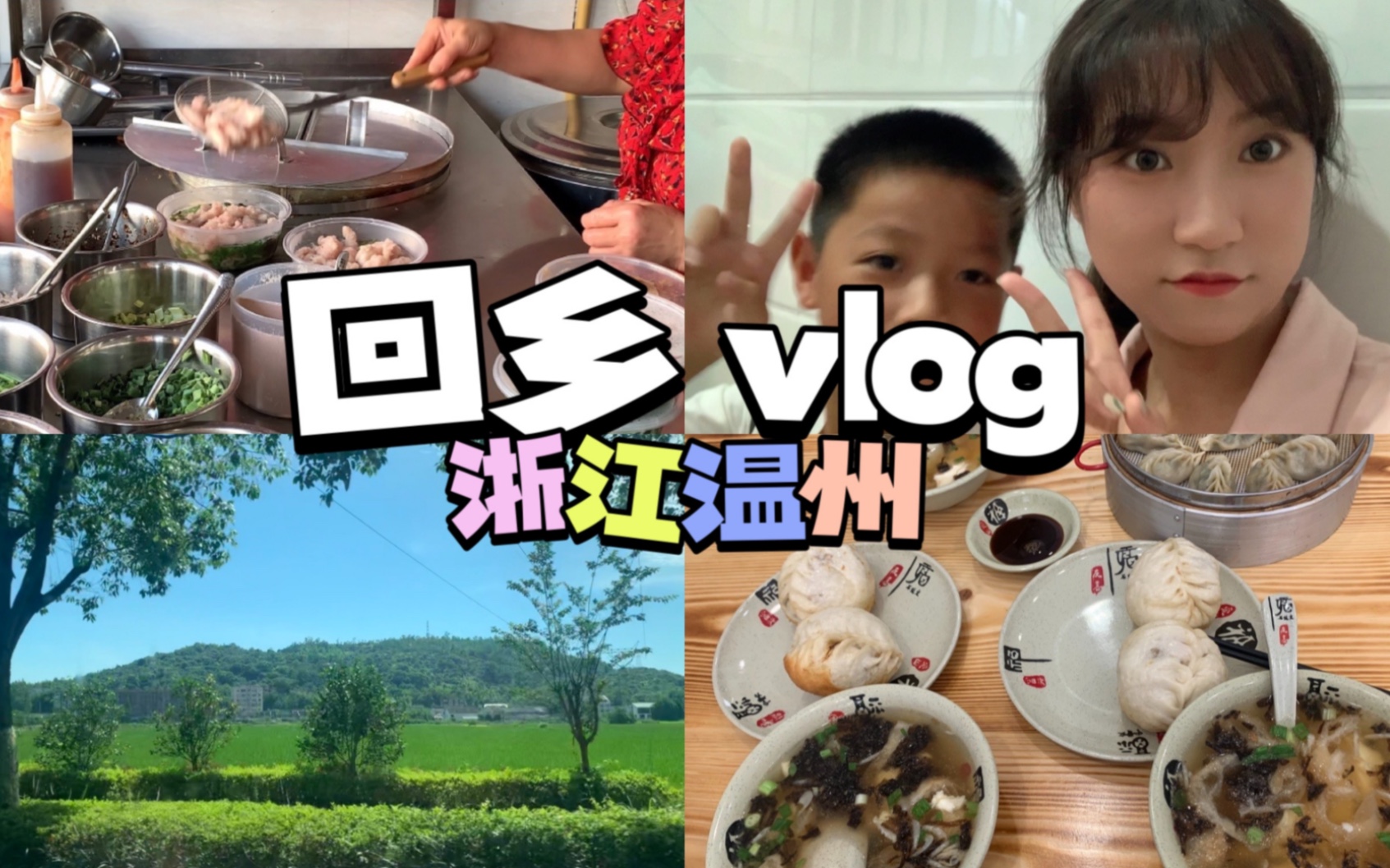 回乡 VLOG|浙江温州瑞安ⷥ›ž老家ⷧˆ쥱𑂷吃温式早餐ⷦ‹全家福ⷥ𚆧坤𙝥大寿ⷤ𝓩ꌦ”𖨏œⷥ“尝特产哔哩哔哩bilibili