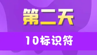 20天学完JavaSE【第二天】10标识符