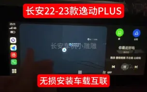 Download Video: 长安22-23款逸动PLUS安装车载互联，任意系统版本均可实现！