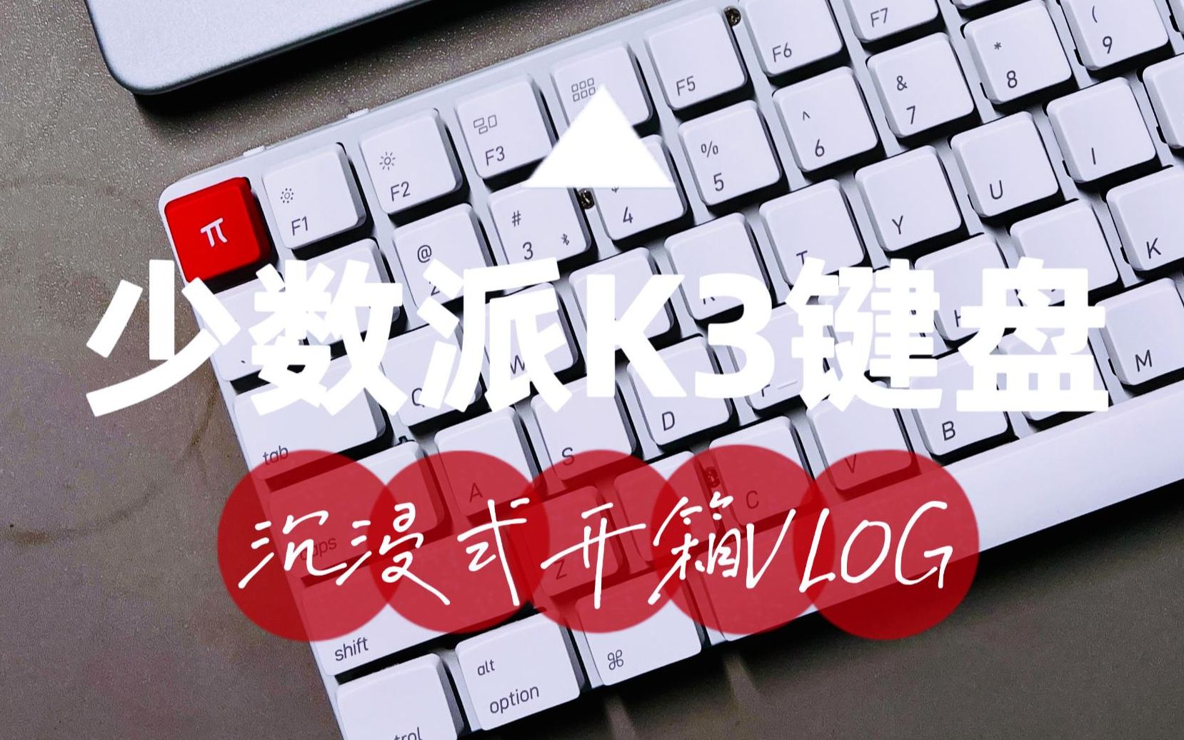 【开箱VLOG】最搭Macbook的超薄机械键盘|少数派定制版Keychron K3 键盘|矮茶轴机械键盘哔哩哔哩bilibili